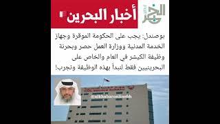 يجب على الحكومة الموقرة وجهاز الخدمة المدنية بحرنة وظيفة الكيشر في العام والخاص على البحرينيين فقط!