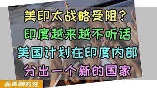 美国印太战略受阻？印度越来越不听话？美情报部门计划在印度东北部分出一个基督教国家，印度莫迪政府靠宗教立国遭遇挑战