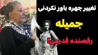 تغییر چهره جمیله رقصنده قدیمی/راز تلخ مرگ همسر جمیله که سالها پنهان بود