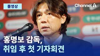 [풀영상] 홍명보 감독 취임 기자회견…축구협회 논란 답한다｜2024년 7월 29일 채널A 현장중계 몰아보기