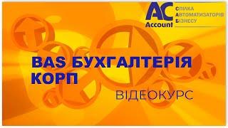 BAS Бухгалтерія КОРП. Універсальне відео по виробництву
