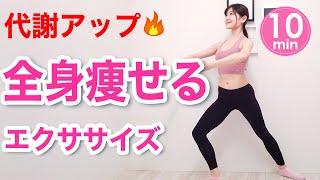 【ダイエット】全身痩せ！代謝を上げる脂肪燃焼バレエエクササイズ！【自宅で痩せ体質を作る】