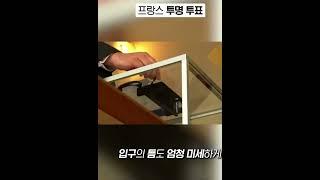  프랑스 투명 투표함