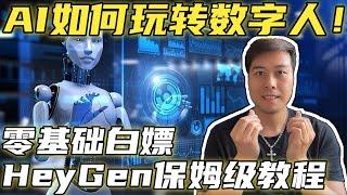 零基础白嫖HeyGen保姆级教程：AI如何玩转数字人！