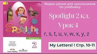 Spotlight 2 класс (Спотлайт 2) Английский в фокусе 2кл./ Урок 4 "My Letters" r - z стр. 10-11