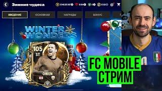 Равная игра и тест Оуэна 105 на стриме по FC Mobile + РОЗЫГРЫШ абонементов