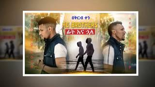 AG BROTHERS - FIT ENA HUALA | ፊት እና ኋላ | NEW ETHIOPIA MUSIC 2018 COMINGSOON