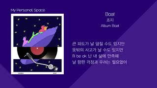 죠지 - Boat / 가사(Lyrics)