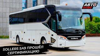 Sollers SA9 прошёл сертификацию. Sollers SF1 подготовил первую партию  Новости с колёс №3303