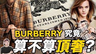 Burberry的百年經典英倫風，如今過時了嗎？看完品牌簡史，不怪中國市場業績大跌！｜Burberry專題（上）｜deldel雕雕