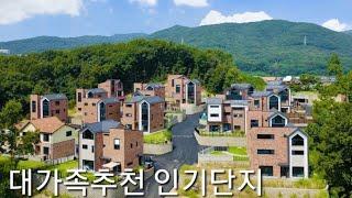 도보통학 넓은마당 인기많은 대단지 전원주택 매매 시원한 전망과 숲뷰 대가족추천 단독주택 더퍼스트