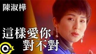 陳淑樺-這樣愛你對不對(A版) (官方完整版MV)