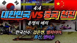 스파2대쉬 한중전 중국의 천진을 격파하라~! 운명의 4:4매치 - 20200920