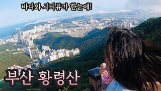 [4K] 나홀로 부산 당일치기에 등산을?!ㅣ황령산 봉수대(427m)ㅣ 해운대가서 물놀이 후 등산ㅋㅋㅋㅣ뷰맛집 황령산ㅣ야경은 다음 기회에..ㅣ고프로8촬영ㅣbusanㅣ혼산