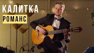 Романс "Калитка"  Обухов / Будищев ( Алексей Носов - гитара )
