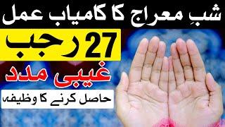 Shab e Meraj Ka Qurani Wazifa | Dua | 27 Rajab | Mehrban Ali