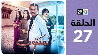 l'Maktoub : Episode 27 | برامج رمضان : لمكتوب - الحلقة 27