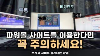 파워볼 사이트를 안전하게 이용하는 방법