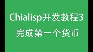 【Chialisp开发教程】第三集 - 完成你的第一个货币