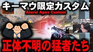 【#5 AAC】APEXに残り続けるキーマウの成れ果てたち【APEX LEGENDS