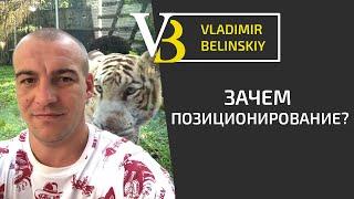 Что такое позиционирование.
