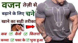 तेज़ी से वजन बढ़ाने के लिए चने ऐसे खाएं | chane kab kaise kitna khana chahiye | chana khane ke fayde