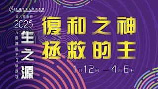 成人基教部 - 「生之源：復和之神．拯救的主」互動讀經主日學課程