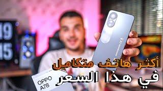 OPPO A78 / أخيراً مميزات وعيوب