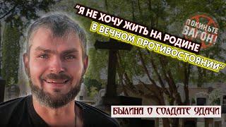 "До взрыва - 20 минут" - Былина о Солдате Удачи | Покиньте Вагон
