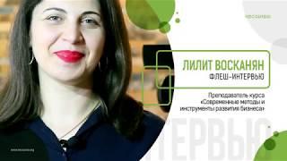 Флеш-интервью с Лилит Восканян