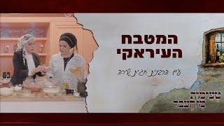 טעימות מן העבר עם הרבנית חגית שירה | המטבח העיראקי