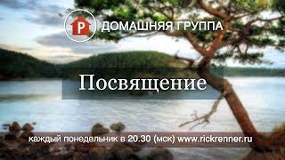Домашняя группа - Посвящение. Павел Реннер - 26.06.2017