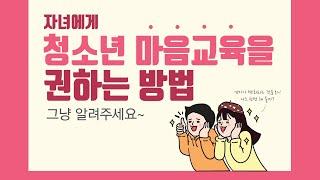 자녀에게 청소년 마음교육을 권하는 방법