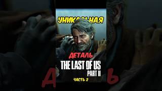 Этого НЕ было НИ в одной ИГРЕ Уникальная деталь The Last of us Part 2 на пк #видеоигры #тлоу #tlou