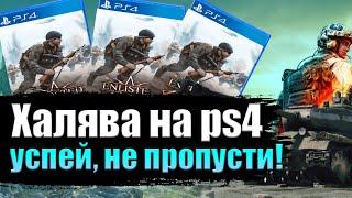 ХАЛЯВА НА PS4. SONY РАЗДАЮТ ИГРУ. ХАЛЯВА ПС4. ХАЛЯВА НАВСЕГДА.