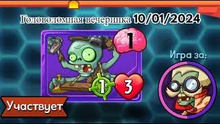 Puzzle Party 10/01/2024 Plants vs Zombies Heroes