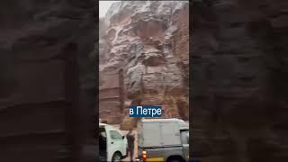 Древний Город Петра ЗАТОПИЛО ВОДОЙ