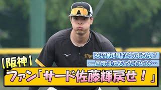阪神ファン「サード佐藤輝戻せ！」