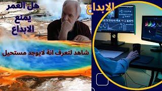 لايوجد مستحيل..العمر لايمنع الابداع 2023