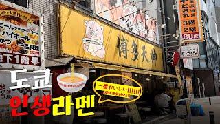  도쿄에서 찾은 인생 라멘집
