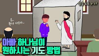 아빠 하나님이 원하시는 기도 방법 | 조정민목사