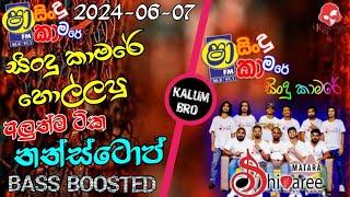 Shaa fm sindu kamare nonstop 2024 | මාතර Shivaree Best Sinhala Nonstop 2024 |New Songs |BASS BOOSTED