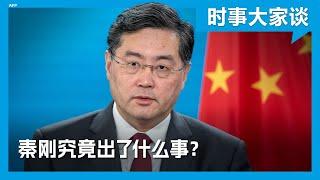 时事大家谈：秦刚究竟出了什么事？