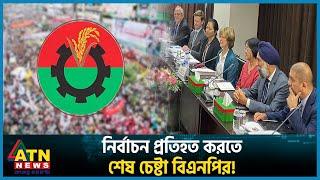 নির্বাচন প্রতিহত করতে শেষ চেষ্টা বিএনপির! | BNP | BD Politics | BD Election 2024 | ATN News