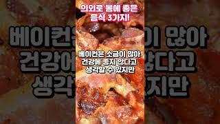 의외로 몸에 정말 좋은 음식 3가지!