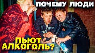 Почему люди пьют алкоголь? Выбор БЕЗ выбора / Блог Тихого