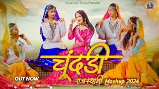 चूंदड़ी राजस्थानी डीजे मैशअप 2024 || Manisha Saini || New Rajasthani DJ Song 2024 || DJ remix