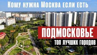 Переезд на ПМЖ в Подмосковье. ТОП лучших городов вблизи Москвы для вашего переезда.