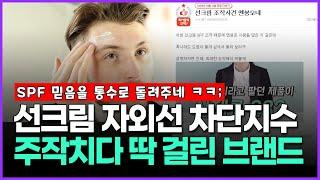 선크림 자외선 차단지수 주작치다 딱 걸린 브랜드