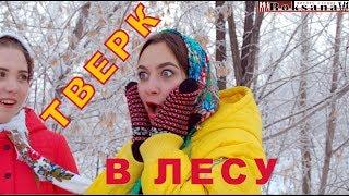 Холодно в лесу. Тверк. Бути Денс. Twerk. Booty Dance.